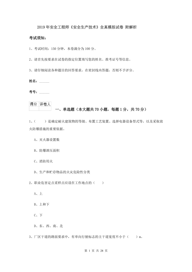 2019年安全工程师《安全生产技术》全真模拟试卷 附解析.doc_第1页