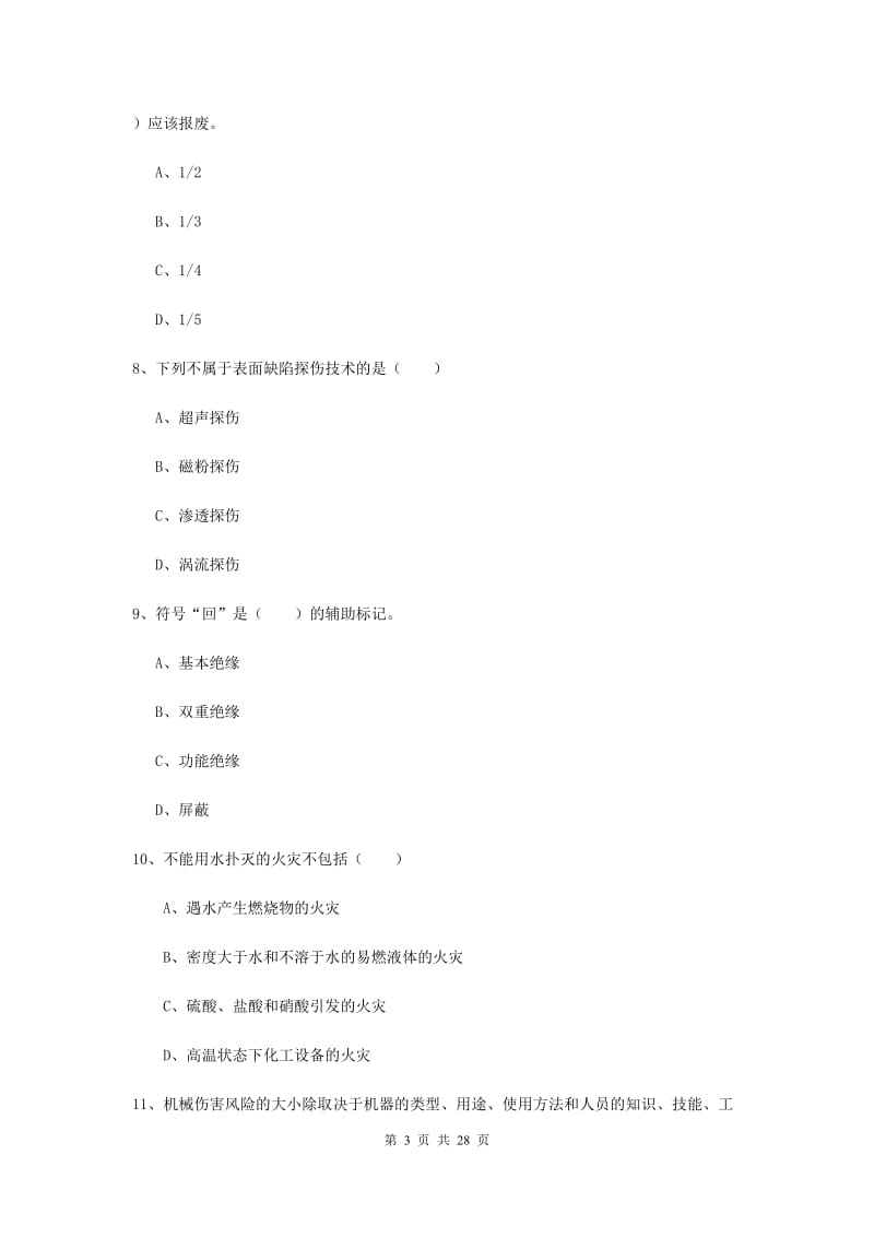 2019年安全工程师《安全生产技术》全真模拟试卷 附解析.doc_第3页