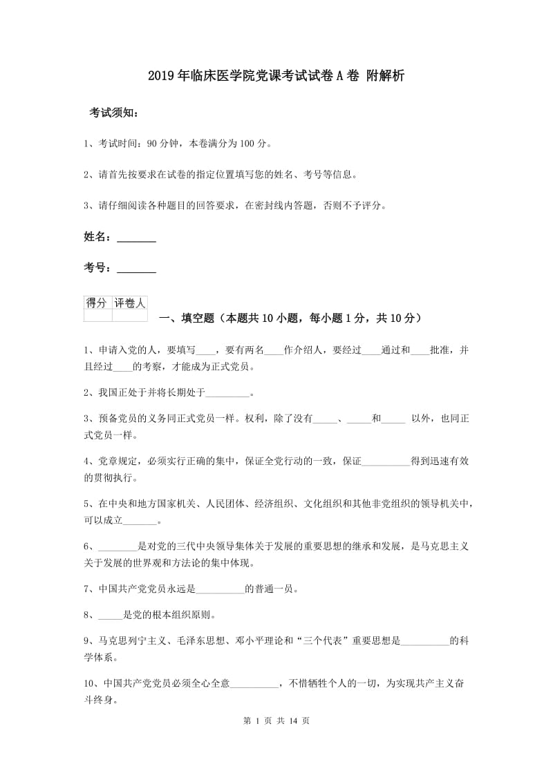 2019年临床医学院党课考试试卷A卷 附解析.doc_第1页