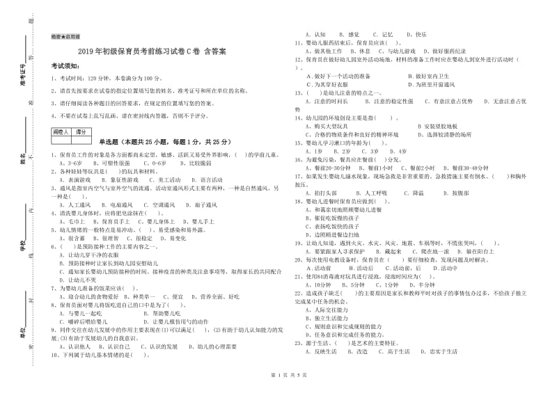 2019年初级保育员考前练习试卷C卷 含答案.doc_第1页