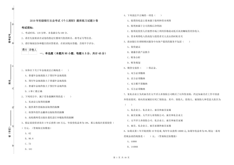 2019年初级银行从业考试《个人理财》题库练习试题D卷.doc_第1页