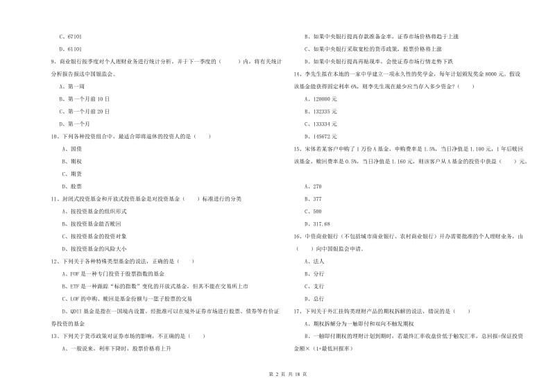 2019年初级银行从业考试《个人理财》题库练习试题D卷.doc_第2页