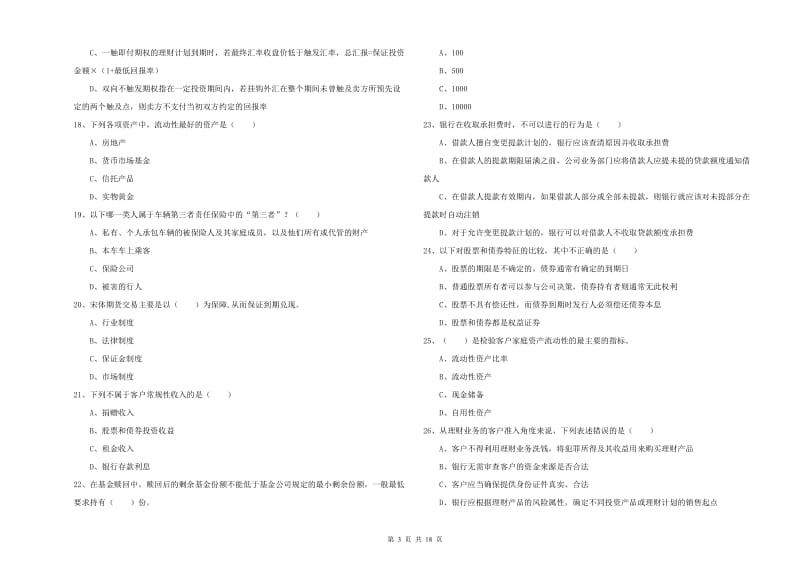 2019年初级银行从业考试《个人理财》题库练习试题D卷.doc_第3页