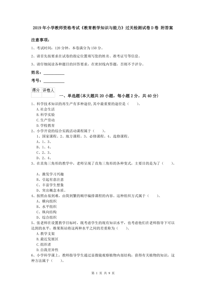 2019年小学教师资格考试《教育教学知识与能力》过关检测试卷D卷 附答案.doc_第1页