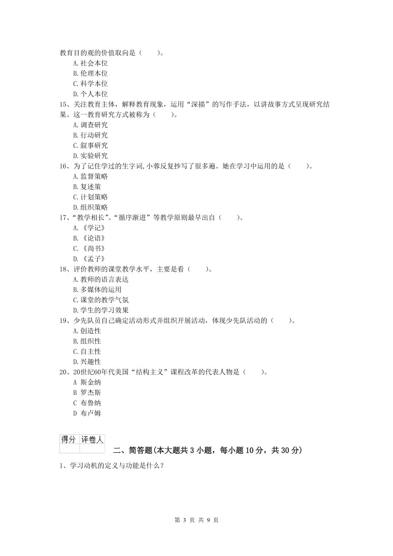 2019年小学教师资格考试《教育教学知识与能力》过关检测试卷D卷 附答案.doc_第3页