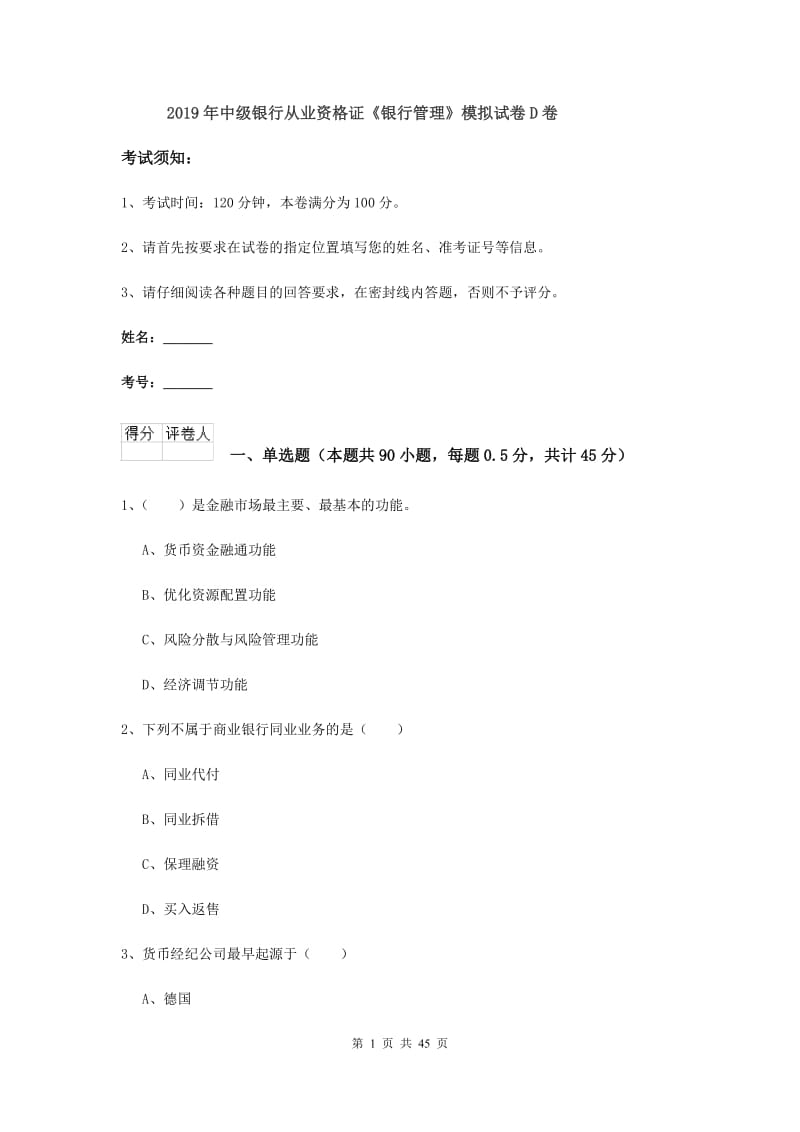 2019年中级银行从业资格证《银行管理》模拟试卷D卷.doc_第1页