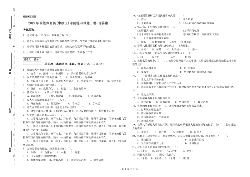 2019年四级保育员(中级工)考前练习试题C卷 含答案.doc_第1页