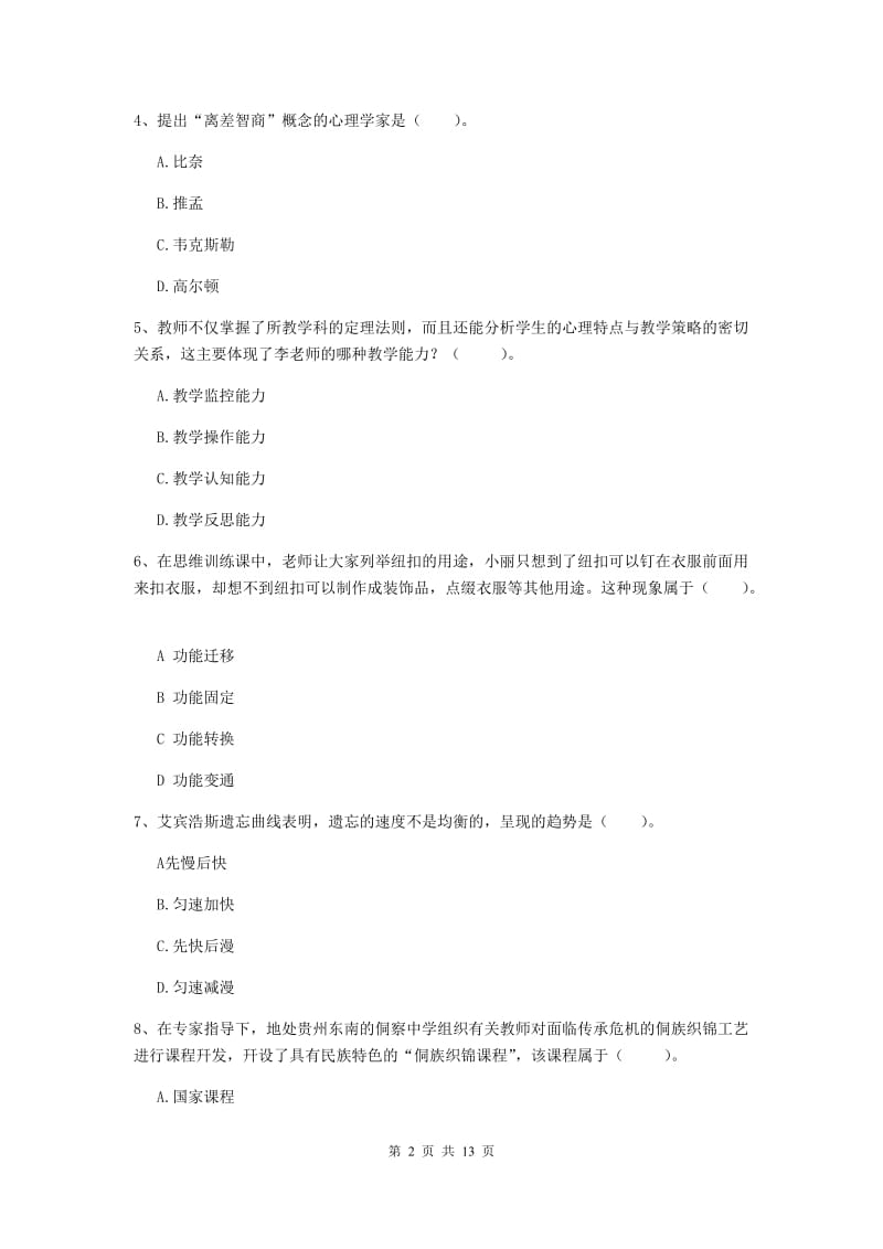 2019年中学教师资格考试《教育知识与能力》全真模拟试题 含答案.doc_第2页