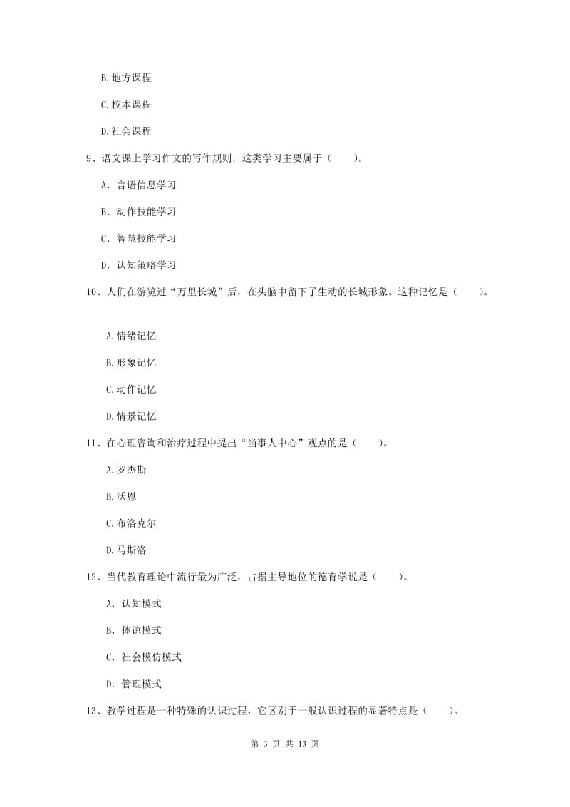 2019年中学教师资格考试《教育知识与能力》全真模拟试题 含答案.doc_第3页