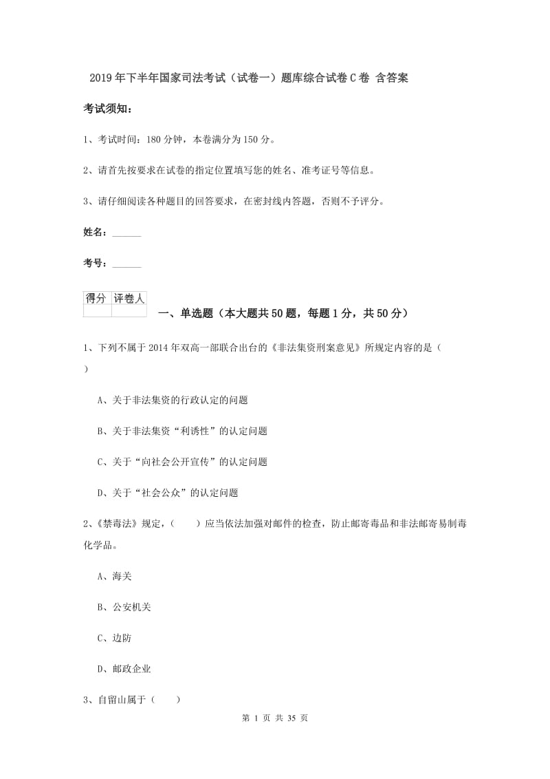 2019年下半年国家司法考试（试卷一）题库综合试卷C卷 含答案.doc_第1页