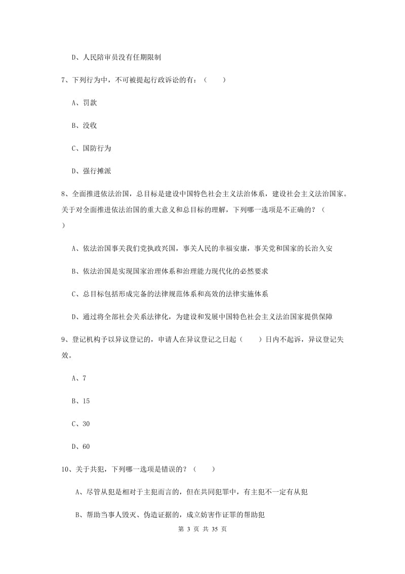 2019年下半年国家司法考试（试卷一）题库综合试卷C卷 含答案.doc_第3页