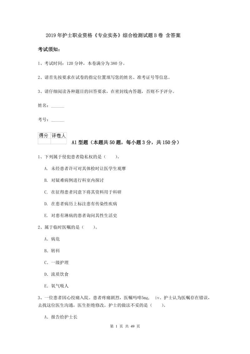 2019年护士职业资格《专业实务》综合检测试题B卷 含答案.doc_第1页