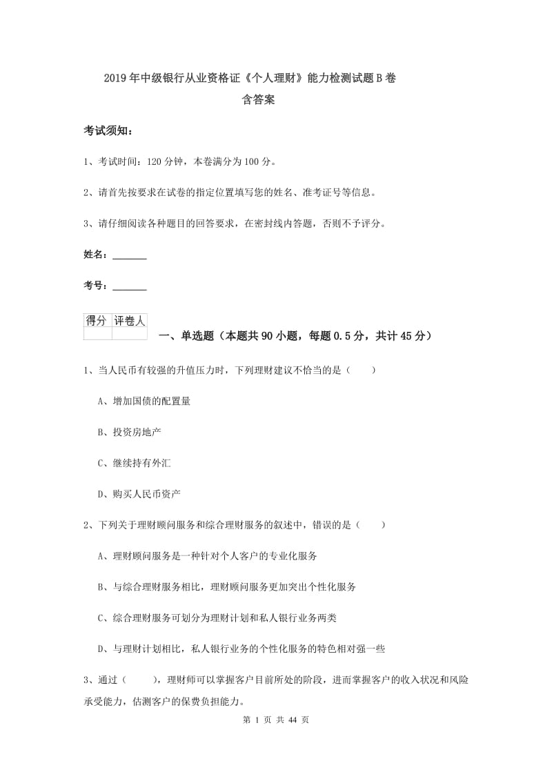 2019年中级银行从业资格证《个人理财》能力检测试题B卷 含答案.doc_第1页