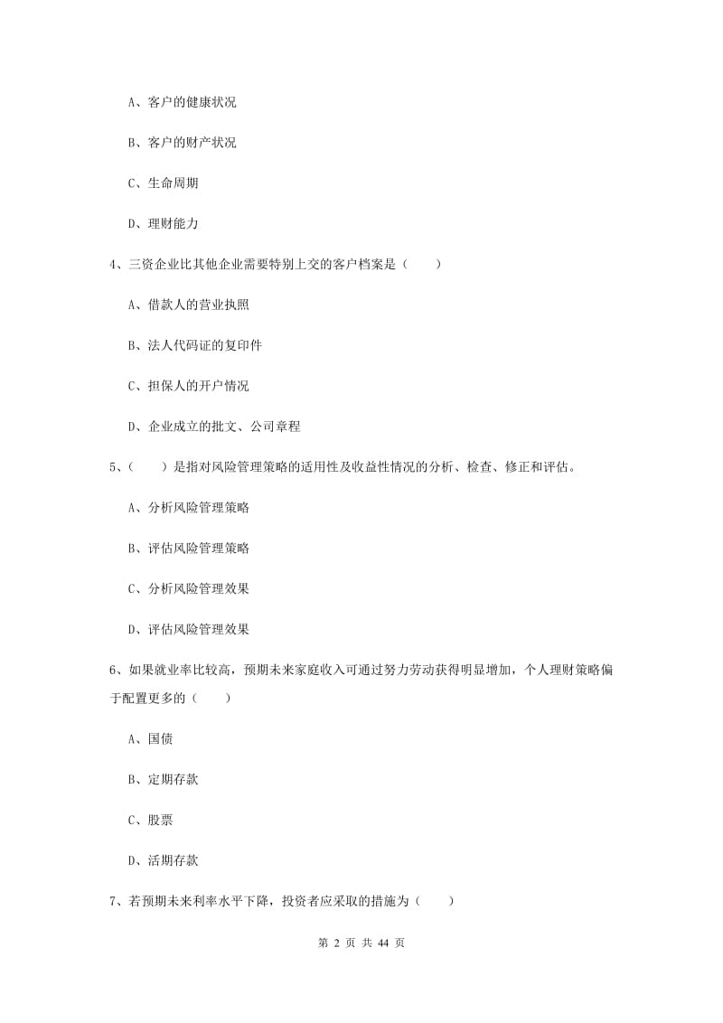 2019年中级银行从业资格证《个人理财》能力检测试题B卷 含答案.doc_第2页