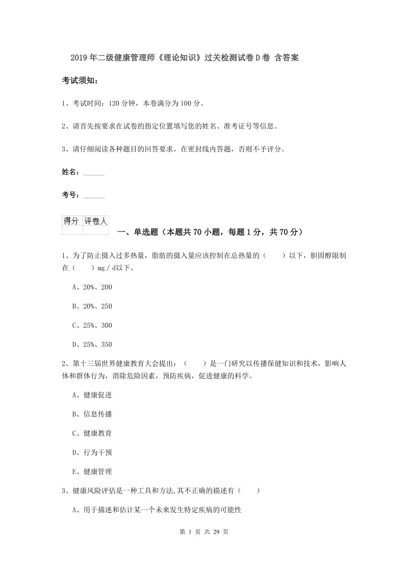 2019年二级健康管理师《理论知识》过关检测试卷D卷 含答案.doc_第1页