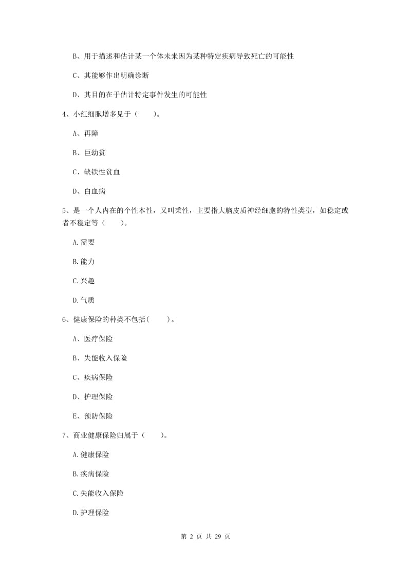 2019年二级健康管理师《理论知识》过关检测试卷D卷 含答案.doc_第2页