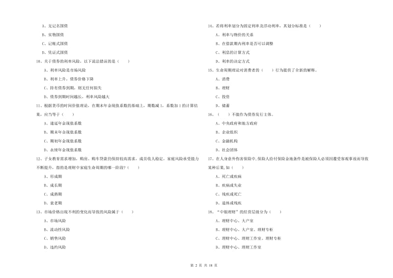 2019年初级银行从业资格《个人理财》提升训练试题D卷.doc_第2页