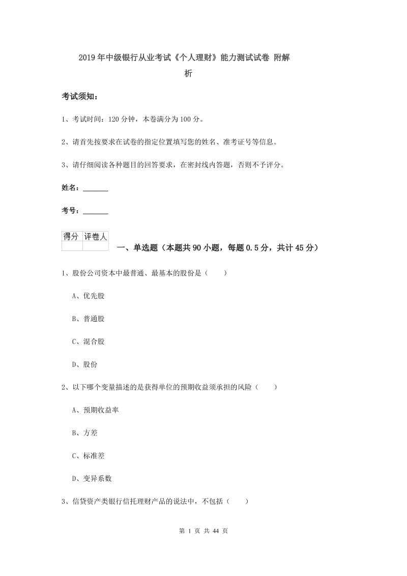 2019年中级银行从业考试《个人理财》能力测试试卷 附解析.doc_第1页