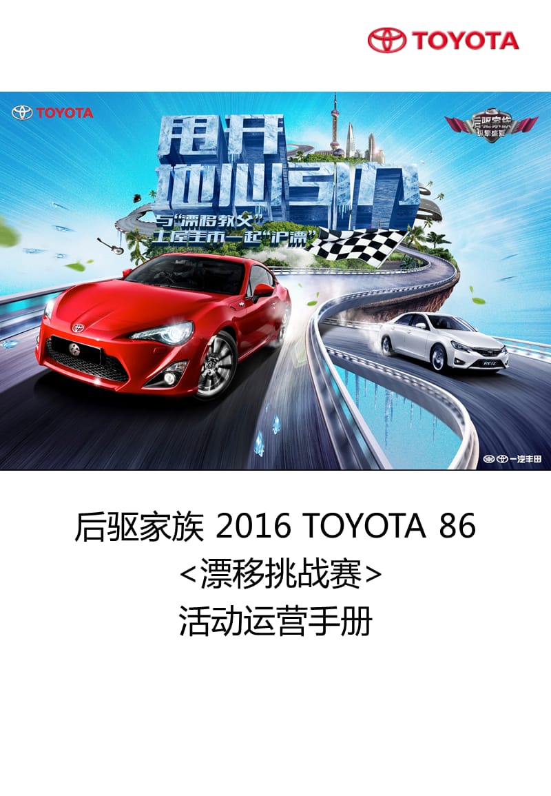 后驱家族2016TOYOTA86漂移挑战赛活动运营手册.ppt_第1页