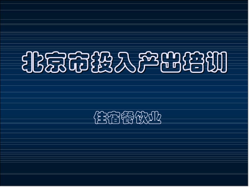 北京市投入產(chǎn)出培訓(xùn)-住宿餐飲業(yè).ppt_第1頁