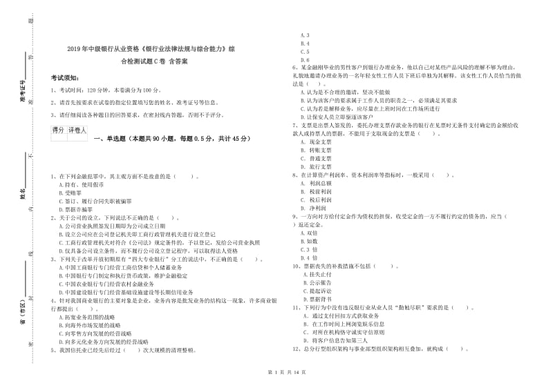 2019年中级银行从业资格《银行业法律法规与综合能力》综合检测试题C卷 含答案.doc_第1页