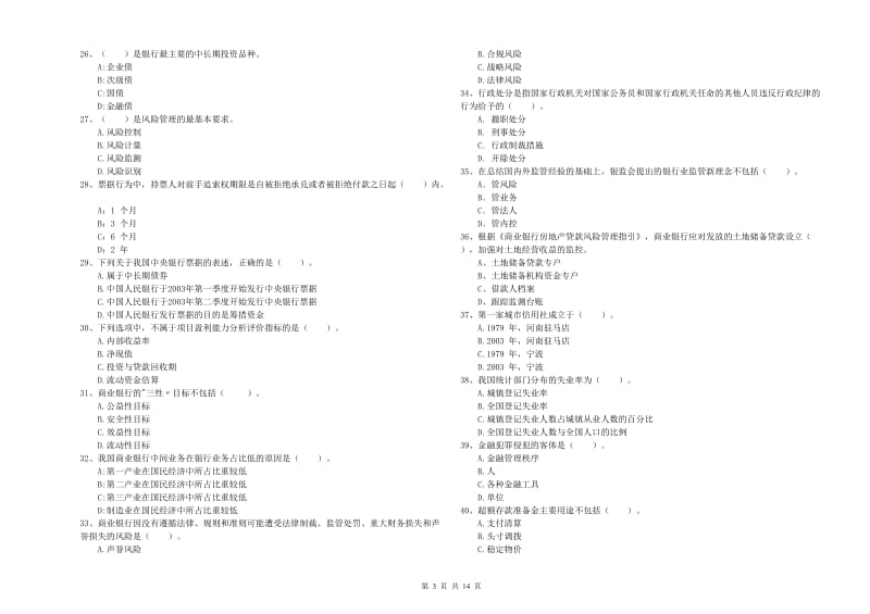 2019年中级银行从业资格《银行业法律法规与综合能力》综合检测试题C卷 含答案.doc_第3页