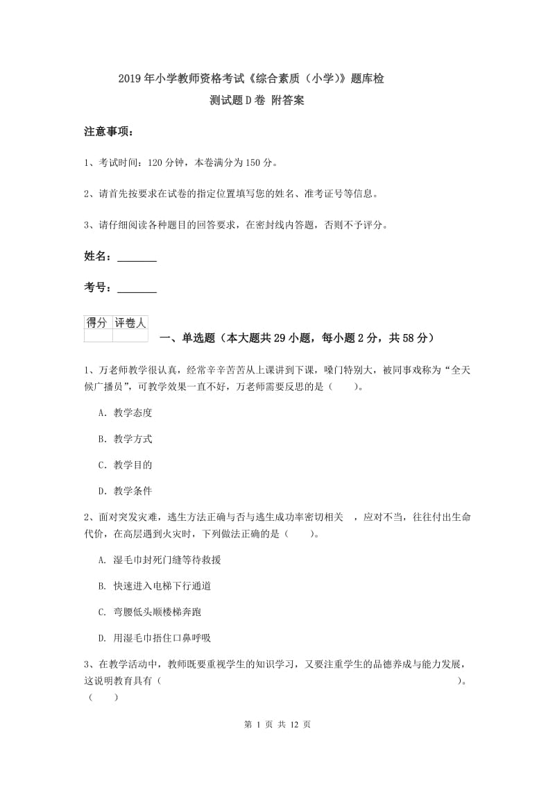 2019年小学教师资格考试《综合素质（小学）》题库检测试题D卷 附答案.doc_第1页