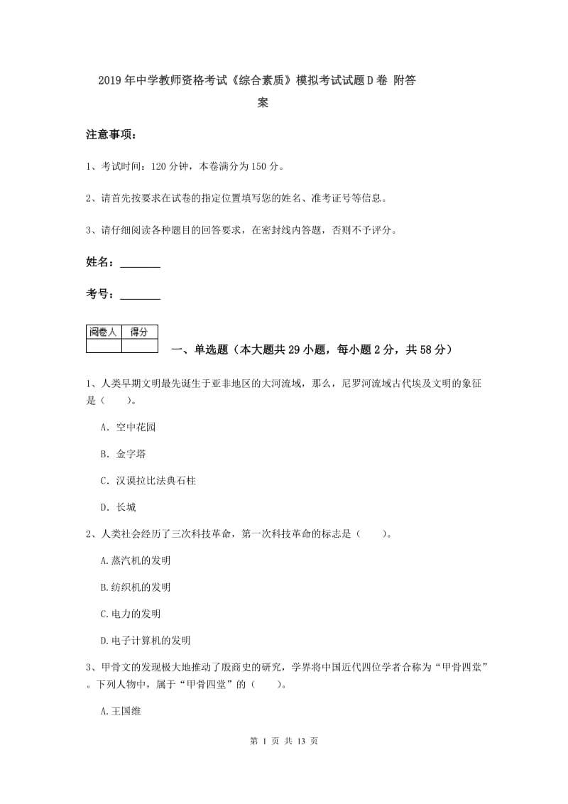 2019年中学教师资格考试《综合素质》模拟考试试题D卷 附答案.doc_第1页