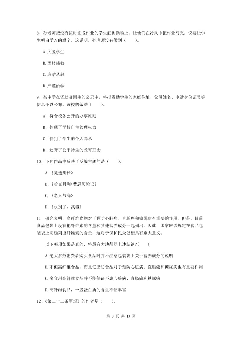 2019年中学教师资格考试《综合素质》模拟考试试题D卷 附答案.doc_第3页