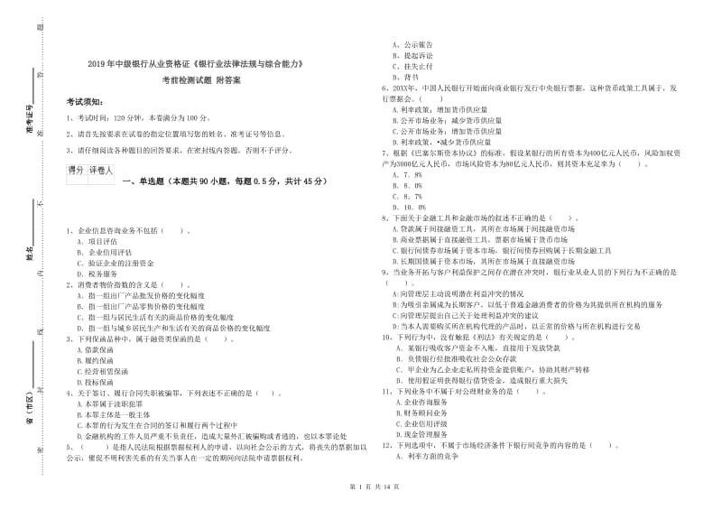 2019年中级银行从业资格证《银行业法律法规与综合能力》考前检测试题 附答案.doc_第1页