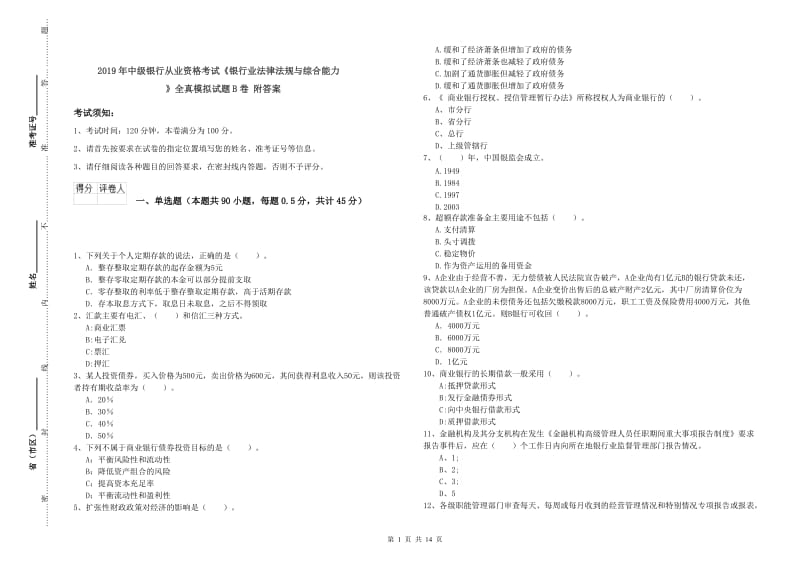 2019年中级银行从业资格考试《银行业法律法规与综合能力》全真模拟试题B卷 附答案.doc_第1页