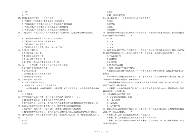 2019年中级银行从业资格考试《银行业法律法规与综合能力》全真模拟试题B卷 附答案.doc_第3页