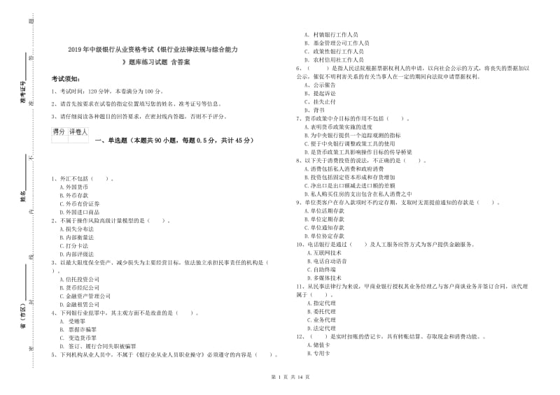 2019年中级银行从业资格考试《银行业法律法规与综合能力》题库练习试题 含答案.doc_第1页