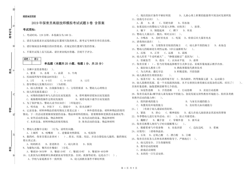 2019年保育员高级技师模拟考试试题B卷 含答案.doc_第1页