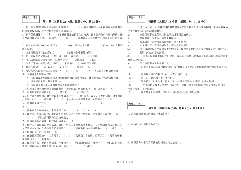 2019年保育员高级技师模拟考试试题B卷 含答案.doc_第2页