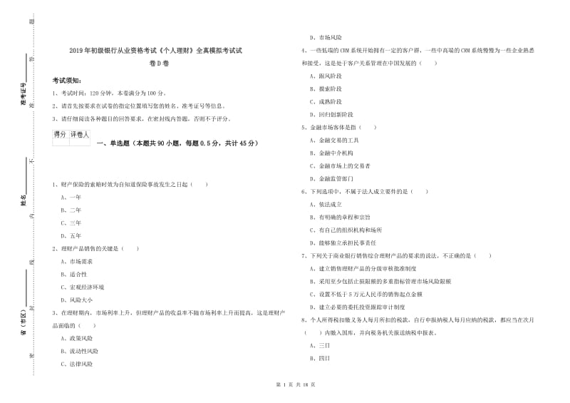 2019年初级银行从业资格考试《个人理财》全真模拟考试试卷D卷.doc_第1页