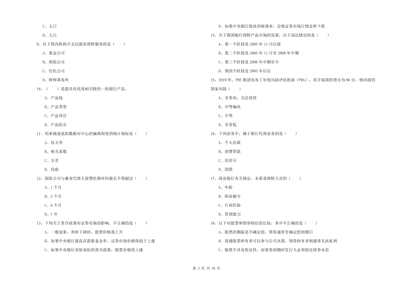 2019年初级银行从业资格考试《个人理财》全真模拟考试试卷D卷.doc_第2页