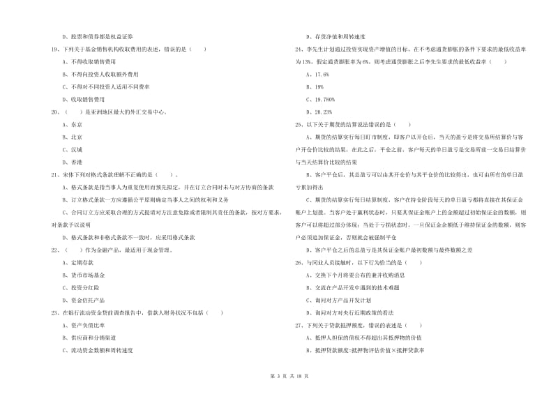 2019年初级银行从业资格考试《个人理财》全真模拟考试试卷D卷.doc_第3页