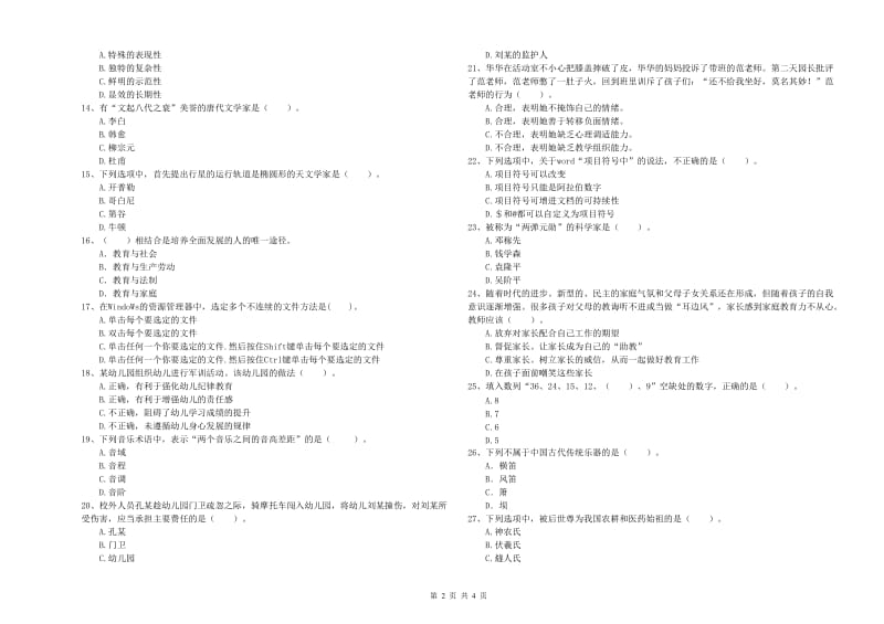 2019年下半年教师职业资格考试《综合素质（幼儿）》题库综合试卷含答案.doc_第2页