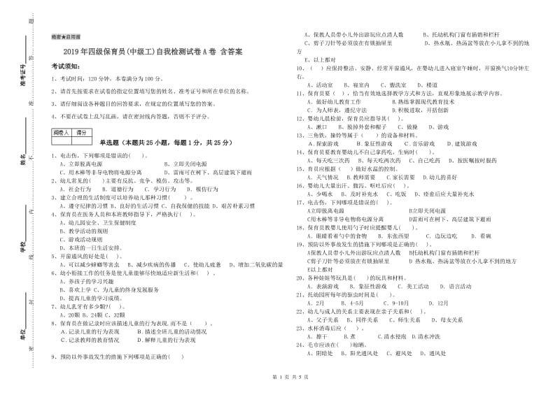 2019年四级保育员(中级工)自我检测试卷A卷 含答案.doc_第1页