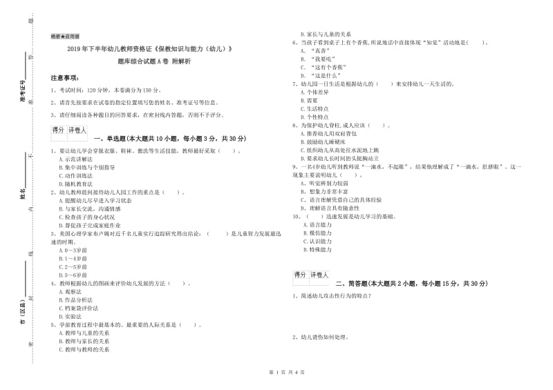 2019年下半年幼儿教师资格证《保教知识与能力（幼儿）》题库综合试题A卷 附解析.doc_第1页