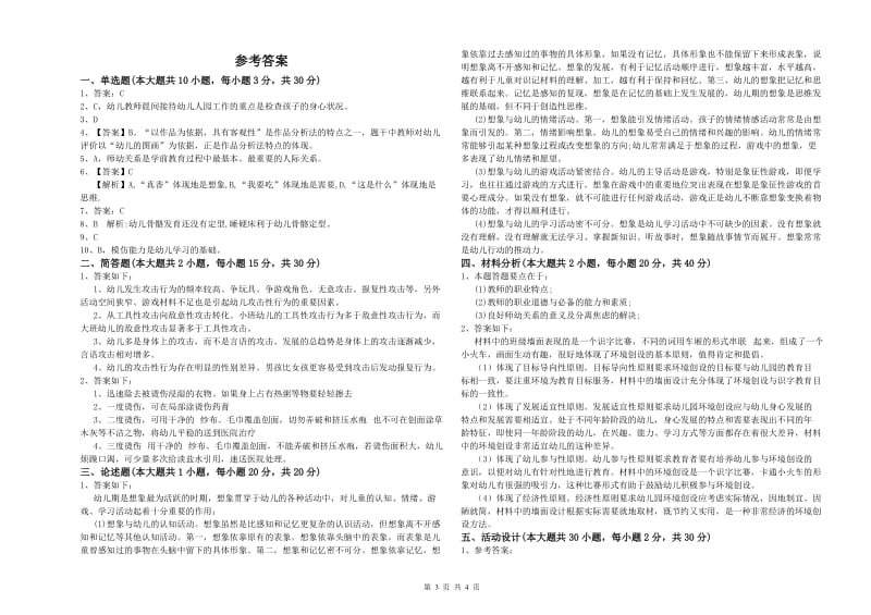 2019年下半年幼儿教师资格证《保教知识与能力（幼儿）》题库综合试题A卷 附解析.doc_第3页