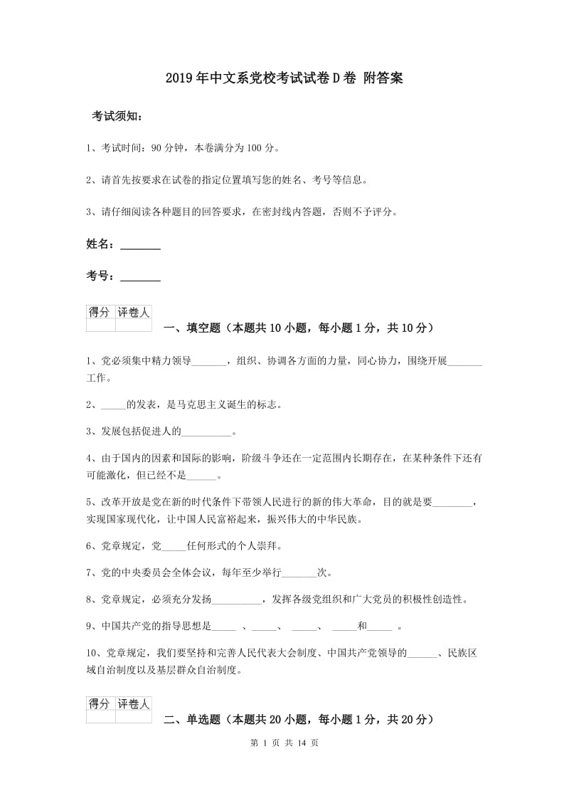 2019年中文系党校考试试卷D卷 附答案.doc_第1页