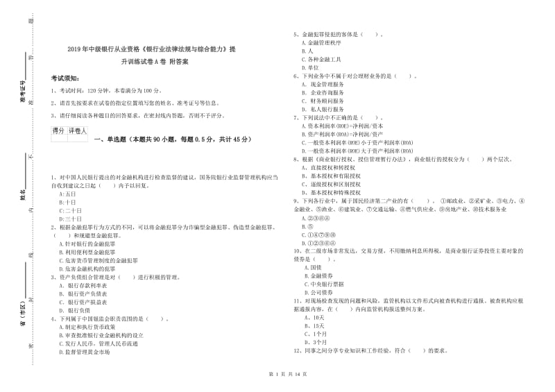 2019年中级银行从业资格《银行业法律法规与综合能力》提升训练试卷A卷 附答案.doc_第1页