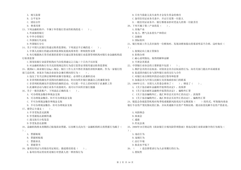 2019年中级银行从业资格《银行业法律法规与综合能力》提升训练试卷A卷 附答案.doc_第2页