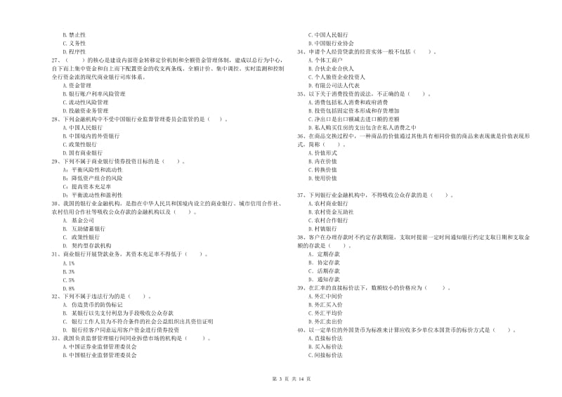 2019年中级银行从业资格《银行业法律法规与综合能力》提升训练试卷A卷 附答案.doc_第3页