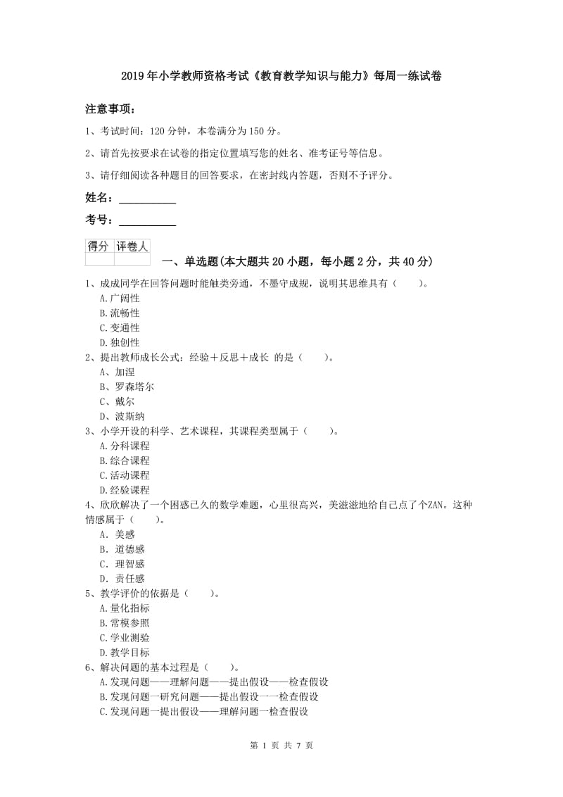 2019年小学教师资格考试《教育教学知识与能力》每周一练试卷.doc_第1页