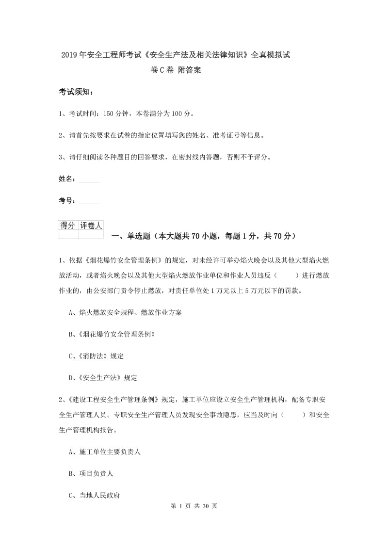 2019年安全工程师考试《安全生产法及相关法律知识》全真模拟试卷C卷 附答案.doc_第1页