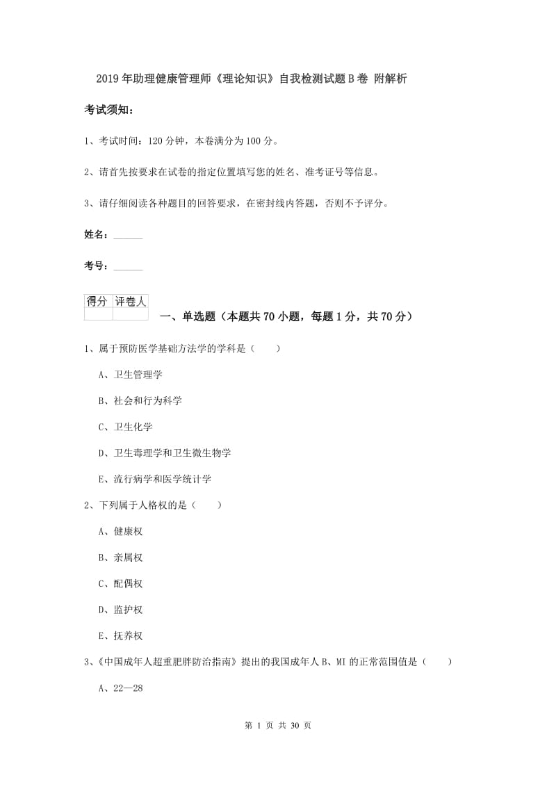 2019年助理健康管理师《理论知识》自我检测试题B卷 附解析.doc_第1页