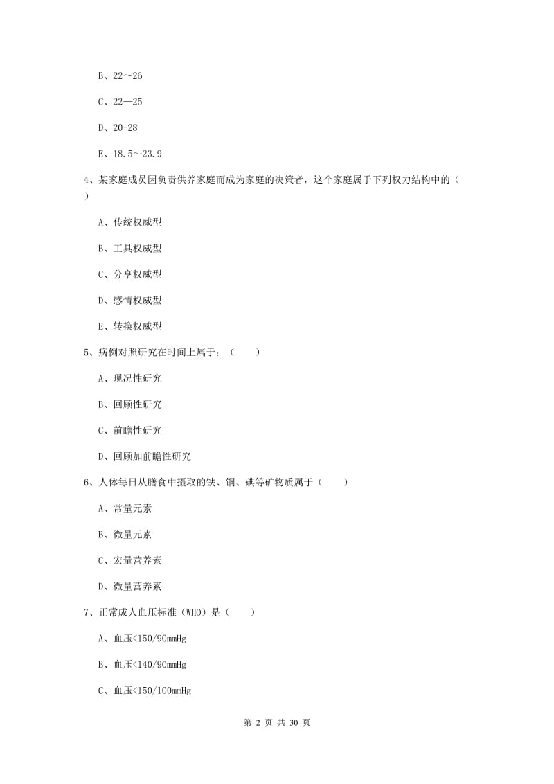 2019年助理健康管理师《理论知识》自我检测试题B卷 附解析.doc_第2页